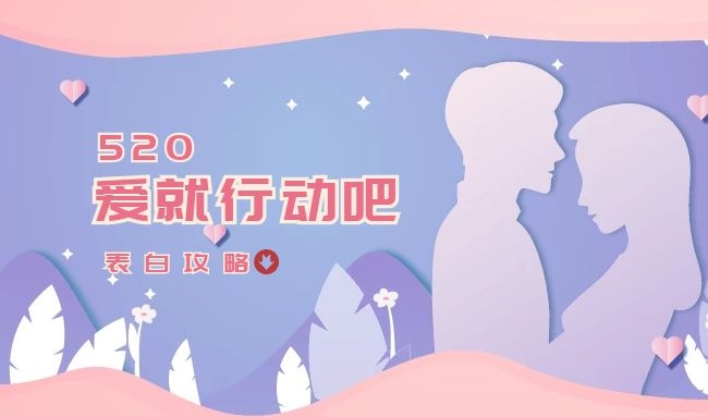 520心动来袭！给心爱的他/她送些什么？